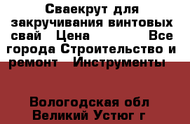 Сваекрут для закручивания винтовых свай › Цена ­ 30 000 - Все города Строительство и ремонт » Инструменты   . Вологодская обл.,Великий Устюг г.